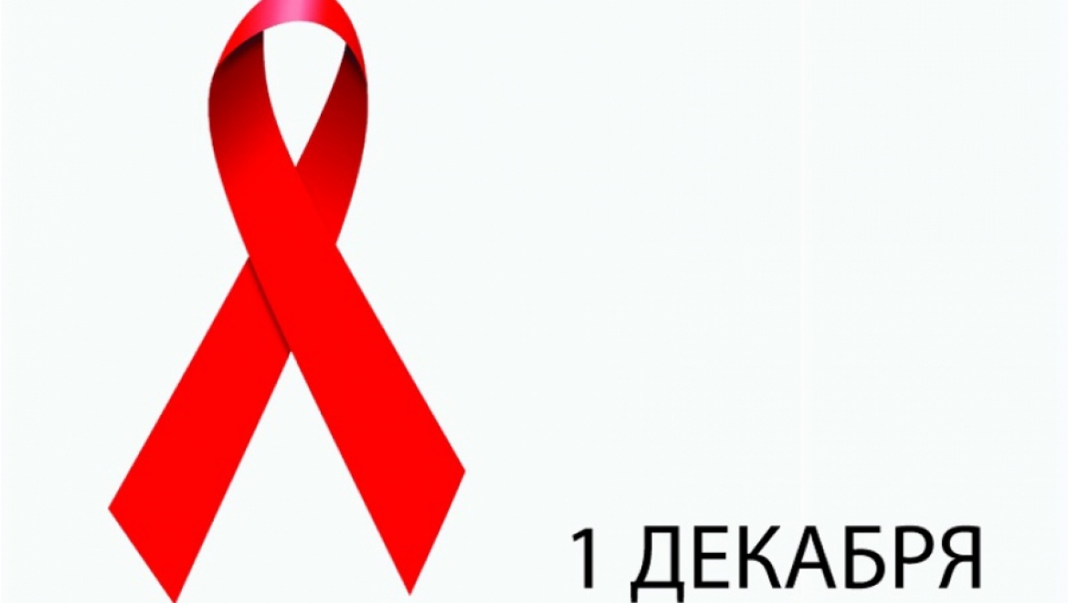 Пресс-релиз к  Всемирному дню борьбы со СПИДом – 1 декабря 2019 года