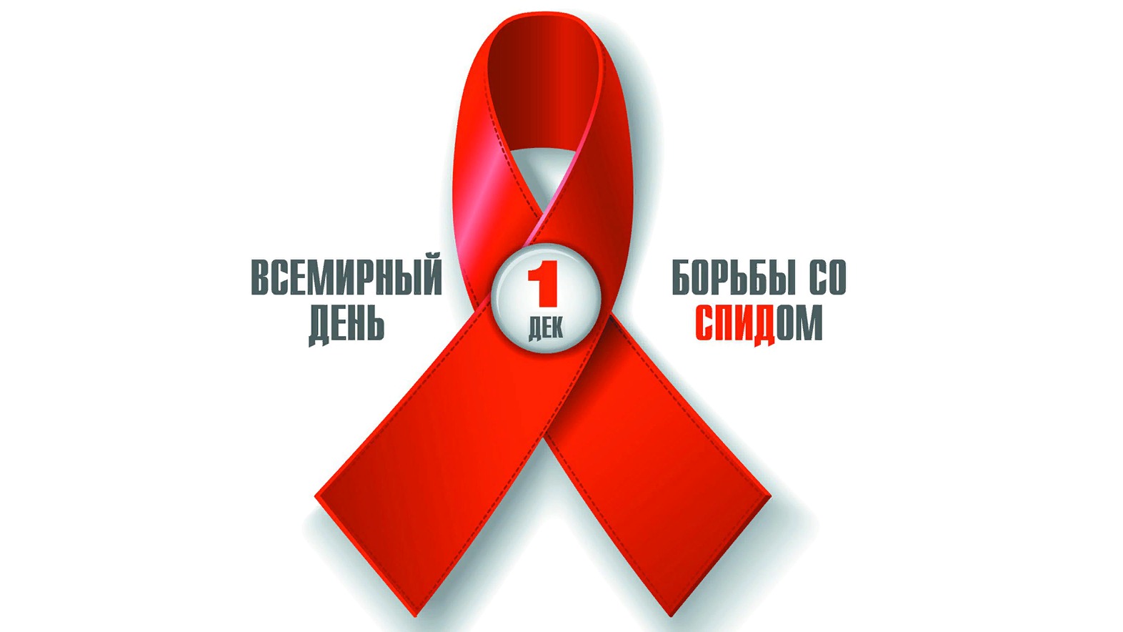 План мероприятий по проведению Всероссийской акции «Стоп ВИЧ/СПИД» в Республике Северная Осетия-Алания, приуроченной к Всемирному дню борьбы со СПИДом, 25 ноября - 1 декабря 2019 года