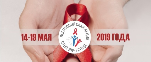 С 13 - 19 мая 2019 года состоится Всероссийская акция «Стоп ВИЧ/СПИД», приуроченная к Международному дню памяти жертв СПИДа