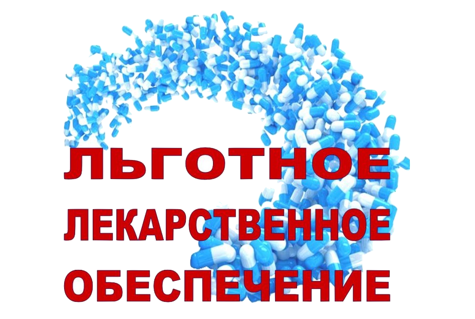 Памятка для граждан о возможности получения льготных лекарственных препаратов