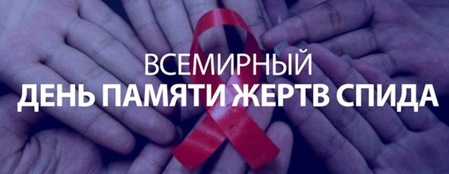 Всероссийская Aкция по борьбе с ВИЧ-инфекцией, приуроченная ко Всемирному дню памяти жертв СПИДа. 