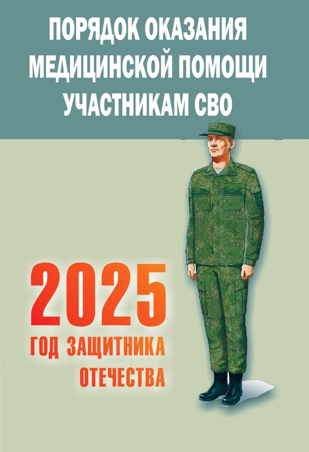 Порядoк оказания медицинской помощи участникам СВО