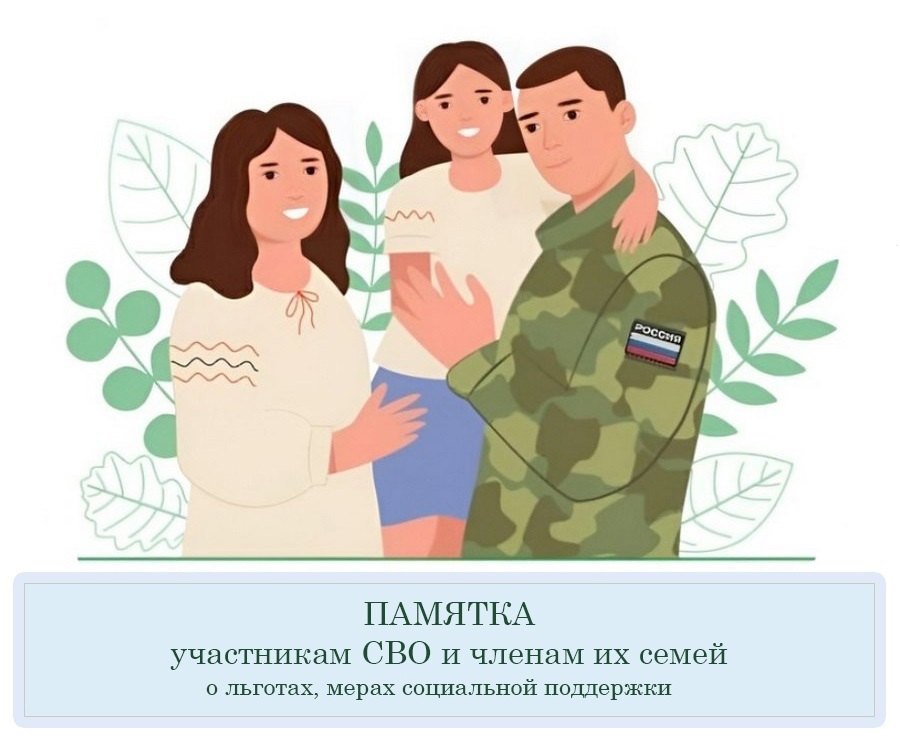 ПАМЯТКА  УЧАСТНИКАМ СВО И ЧЛЕНАМ ИХ СЕМЕЙ О ЛЬГОТАХ, МЕРАХ СОЦИАЛЬНОЙ ПОДДЕРЖКИ ПАМЯТКА  УЧАСТНИКАМ СВО И ЧЛЕНАМ ИХ СЕМЕЙ О ЛЬГОТАХ, МЕРАХ СОЦИАЛЬНОЙ ПОДДЕРЖКИ