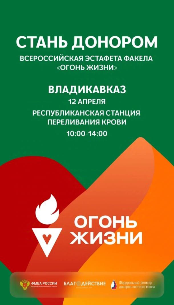 «Огонь жизни» зажжется во Владикавказе «Огонь жизни» зажжется во Владикавказе