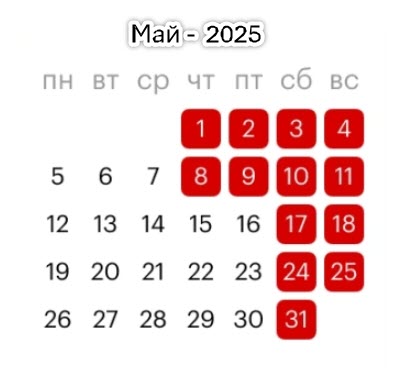 График дежурств работников ГБУЗ PЦПБ со СПИД и ИЗ МЗ РСО-А в предпраздничные, праздничные и выходные дни с 8 по 11 мая 2025 График дежурств работников ГБУЗ PЦПБ со СПИД и ИЗ МЗ РСО-А в предпраздничные, праздничные и выходные дни с 8 по 11 мая 2025